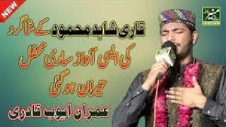 Full Copy of Qari Shahid Mahmood By Imran Ayub Qadri   New Naats 2010008   Urdu Punjabi Naat 2018