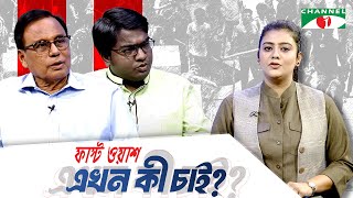 নতুন রাজনৈতিক দল ‘জাতীয় নাগরিক পার্টি’ | ফাস্ট ওয়াশ এখন কী চাই? চ্যানেল আই