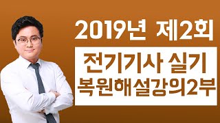 2019년 전기기사 실기 2회 복원 해설강의 2부