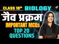 Class 10 जैव प्रक्रम MCQ | Class 10th Science Life Processes Top 20 MCQ | Jaiv Prakaram Class 10 MCQ