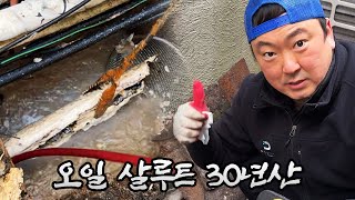 30년 된 기름 하수구에서 뽑아내기