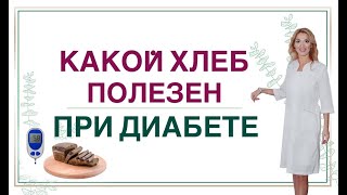 💊 ДИАБЕТ.КАКОЙ ХЛЕБ ПОМОЖЕТ СНИЗИТЬ САХАР❓ ПИТАНИЕ ПРИ СД. Врач эндокринолог диетолог Ольга Павлова