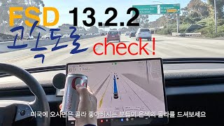 Tesla (테슬라) FSD V13.2.2 check!