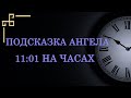 Время 11:01 на часах. Как понять важную подсказку ангела-хранителя?