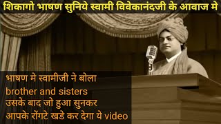 Swami Vivekananda Chicago Speech In Hindi | स्वामी विवेकानंद शिकागो भाषण #swamivivekananda #chicago
