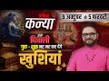 इस दिवाली कन्या राशि को लक्ष्मी नारायण योग देगा अपार खुशियाँ | Virgo ♍| Expert Tips by Sachin Pandit