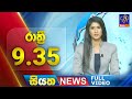 Live | Siyatha News |9.35 PM | 18 - 09 - 2024