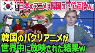 【海外の反応】韓国「日本のアニメは韓国の下位互換w」→韓国のパクリアニメが世界中に放映された結果w