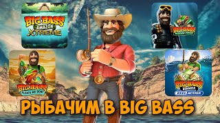 ВЫБИЛ ОЧЕНЬ ДОРОГУЮ БОНУСКУ И ВЫЛОВИЛ МНОГО РЫБЫ! / РЫБАЧИМ В BIG BASS