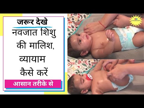 How to massage newborn & Tips in Hindi ! कैसे करे शिशु कि मालिश How to massage newborn & Tips in Hindi ! कैसे करे शिशु कि मालिश