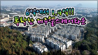 제주도 부동산의 끝없는 추락! 6억짜리가 1.4억! 32평형 아파트 2채 크기 복층 제주헬스케어타운이 폭락에 폭락을 거듭한 이유!! #제주도경매 #제주도부동산 #JDC