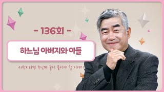 [136회] 📝세상의 교리 ㉛ - 하느님 아버지와 아들 | 홍성남 신부의 사주풀이🧐