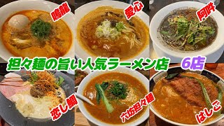 担々麺の旨い人気ラーメン店