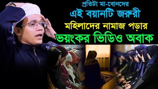 মহিলাদের নামাজ পড়া নিয়ে ভয়ংকর ভিডিও Mufti sayed ahmad | New bangla waz,sr islamic media