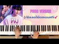 พิง - นนท์ ธนนท์ (เพลงจากละครกระเช้าสีดา) Piano Version : แจกโน้ตเล่นสองมือฟรี