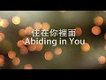 住在你裡面 Abiding In You - SOP Worship Live （中英字幕）