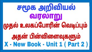 10th - Social - வரலாறு - Unit - 1 - முதல் உலகப்போரின் வெடிப்பும் அதன் பின்விளைவுகளும் Part 2