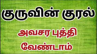அவசர புத்தி வேண்டாம் !!! / Do not be in a hurry !!