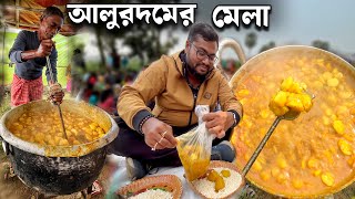 লক্ষ লক্ষ মানুষ আসে ২০০ বছরের পুরানো আলুরদমের মেলাতে | ১০০ কুইন্টাল নতুন আলুরদম রান্না হয়