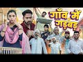 गाँव मे गड़बड़ || Haryanvi Comedy Haryanvi 2023 || Swadu Staff Films