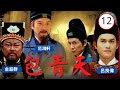 【ATV金超群主演包青天】包青天 Justice Pao 12/160 | 鐵面無私黑面判官 | 金超群、呂良偉、范鴻軒 | 古裝 | 粵語 | ATV 經典劇集 | Asian TV Drama