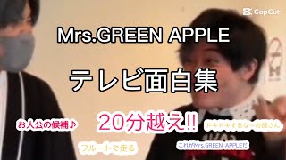 【第4弾・概要欄必読】Mrs.GREEN APPLEテレビ面白集