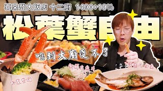 Matsuba crabs feel so free! But when the chef eats it, he makes a direct move...