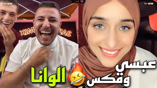 مقلب عبسي ومكس بضحى بث مرتب لايفوتكم 🤣🔥