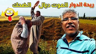 riht douar ريحة الدوار حلقة كاملة ورائعة 😂 الموت تاع ضحك 🤣🤣🤣 #ريحة_الدوار #riht_douar