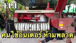 วิธีการถอดลูกสูบ!!! อินเตอร์440 #Balers so good [ลุงหงาเครื่องอัดฟาง]