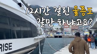 12시간 만에 입도! 울릉도 뚜벅이 여행 시작 🇰🇷 독도 관광 | 울릉도 일몰명소 | 맛집카페 | 해안산책로 - 울릉도(1)