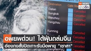 อพยพด่วน! ไต้ฝุ่นถล่มจีน - ฮ่องกงสั่งปิดเกาะรับมือพายุ "เซาลา" | TNN ข่าวดึก | 1 ก.ย. 66