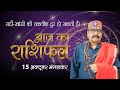 15 Oct 2024 - AAJ KA RASHIFAL | आज का राशिफल | Dainik Rashifal | Aries To Pisces Today Horoscope