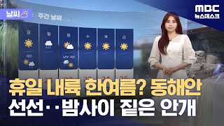[날씨] 휴일 내륙 한여름? 동해안 선선‥밤사이 짙은 안개 (2024.04.26/뉴스데스크/MBC)