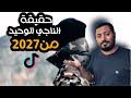 حقيقة الناجي الاسباني الوحيد من عام 2027 | مقاطع تيك توك 🤨