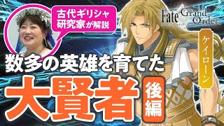 【アニメも見るよ】古代ギリシャ研究家と見る『FGO』の英雄たち #13 【ケイローン編 後編】