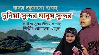 দুনিয়া সুন্দর মানুষ সুন্দর l Dunia Sundor Manush Sundor l Josna Khatun l Bangla Islamic Song 2020_2