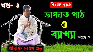 খণ্ড- ৩। ভাগৱত পাঠ ও ব্যাখ্যা অনুস্থান।। Bhagawat Path । শ্রীকৃষ্ণ নেওঁগ প্ৰভূ। @aadhyaatmiktatva