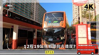 12程19站挑戰帶我去邊度EP13 (一周年特別版) (4K影片)