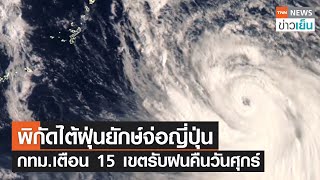 พิกัดไต้ฝุ่นยักษ์จ่อญี่ปุ่น - กทม.เตือน 15 เขต รับฝนคืนวันศุกร์ | TNN ข่าวเย็น | 16-09-22