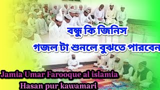 2022 jamia Umar Farooque al islamia Hasan pur kawamari Madrasa bondhu gojol samir alam 🎤