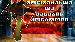 პროპაგანდა - მასების მართვის საუკეთსო იარაღი