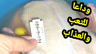 بعد الفيديو ده هتبقي أستاذة في تنظيف البط والطيور 🦆🦆🐤