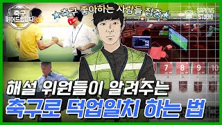 (2시간) 축구 업계 취업 tip부터 해설 위원들의 각종 비하인드까지! 축구판 직업의 세계 [축구읽어드립니다]