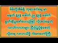 မနက် ၉ ခေါက် ည ၉ ခေါက်ကို နေ့စဥ်ပုံမှန်ရွတ် လိုအပ်တဲ့လာဘ်လာဘတွေ ရရှိစေသည်ဟူသော လိုတရ လာဘသိဒ္ဓိ ဂါထာ