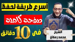 كيف تحفظ صفحة من القرآن في 10 عشر دقائق (طريقة السباعيات)