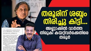 തരൂരിന് ശബ്ദം തിരിച്ചു കിട്ടി ....അണ്ണാക്കിൽ വാർത്ത തിരുകി കയറ്റിവർക്കെതിരെ തരൂർ