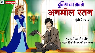 दुनिया का सबसे अनमोल रतन-मुंशी प्रेमचंद | Duniya Ka Sabse Anamol Ratan | Hindi Stories |  Kahaniyan