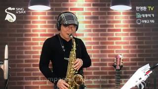 #Casablanca_Bertie_Higgins / 카사블랑카 / 한명환 Alto Sax Cover