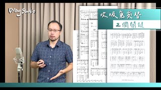 [中 en cc] 如何把吹吸氣交替的速度練快呢？ // DMing Studio // 【中 EN CC 字幕】